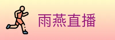 雨燕直播 logo